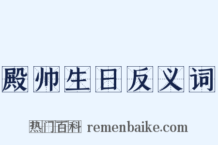 殿帅生日反义词是什么意思的图片